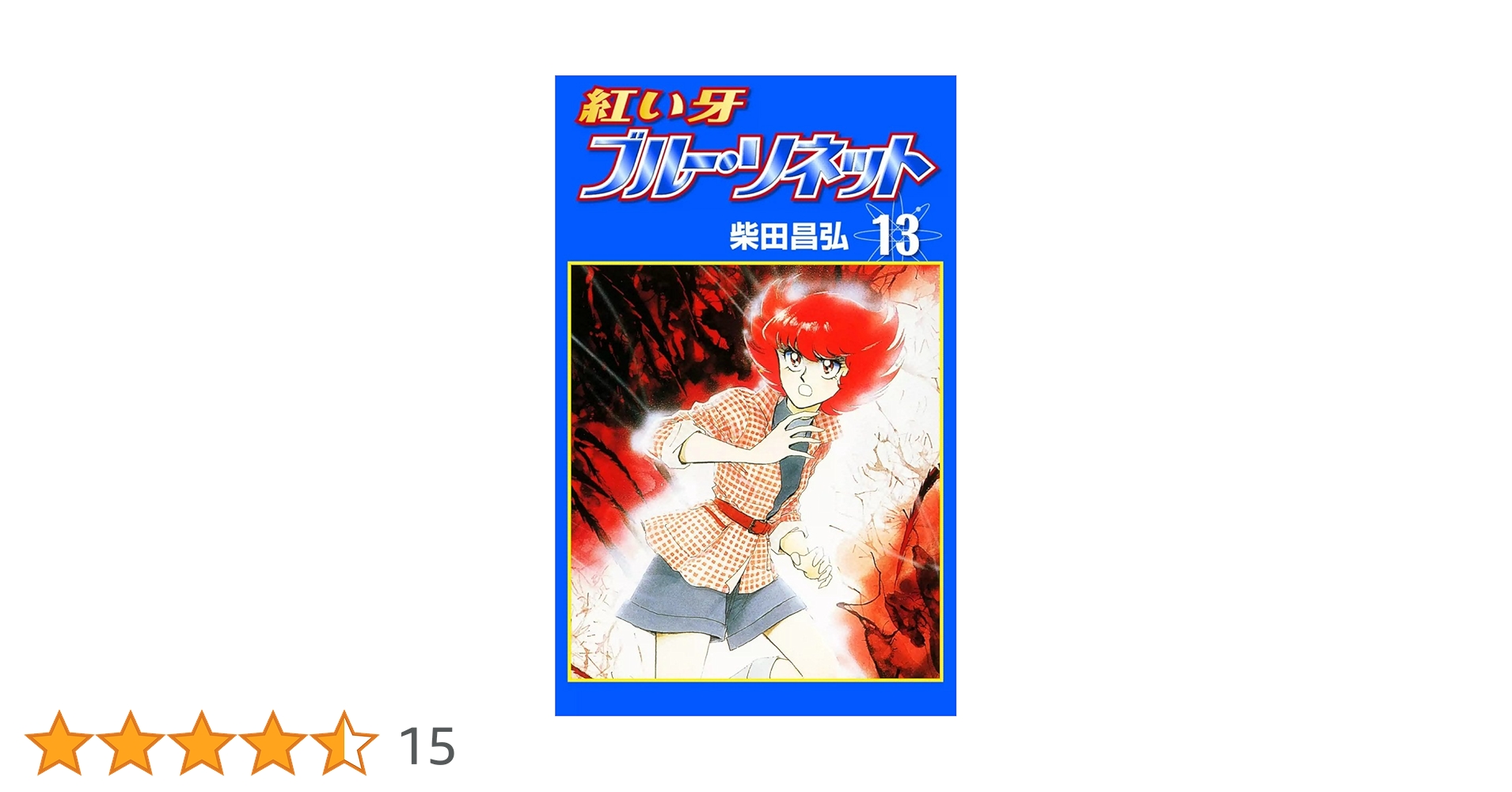 「紅い牙 ブルー・ソネット」イメージ・トリップ・シリーズ 紅い牙 ブルー・ソネット」イメージ・トリップ・シリーズ Amazon